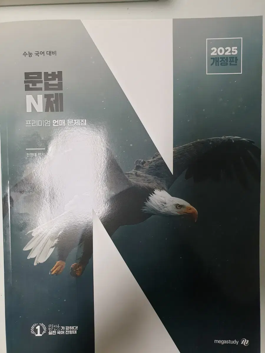 2025 개정판 문법N제